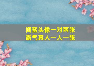 闺蜜头像一对两张霸气真人一人一张