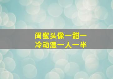 闺蜜头像一甜一冷动漫一人一半