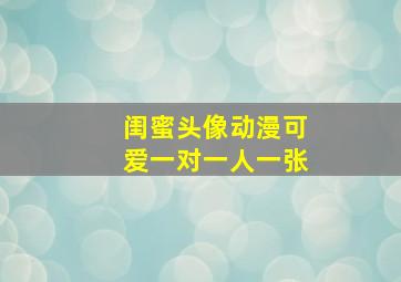 闺蜜头像动漫可爱一对一人一张