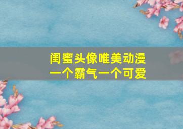 闺蜜头像唯美动漫一个霸气一个可爱