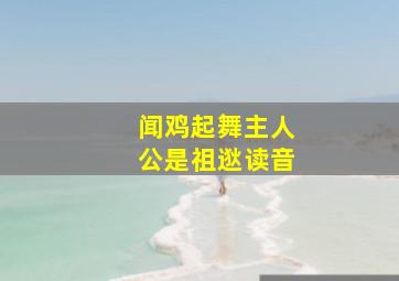 闻鸡起舞主人公是祖逖读音