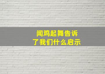 闻鸡起舞告诉了我们什么启示