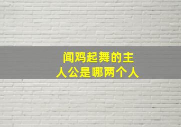 闻鸡起舞的主人公是哪两个人