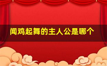 闻鸡起舞的主人公是哪个