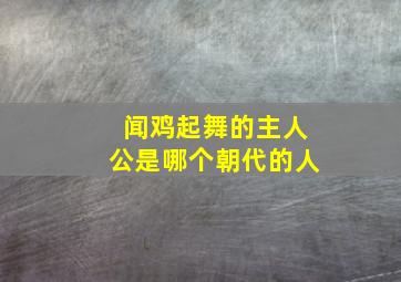 闻鸡起舞的主人公是哪个朝代的人