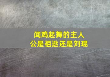 闻鸡起舞的主人公是祖逖还是刘琨