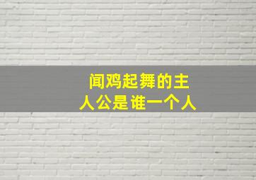 闻鸡起舞的主人公是谁一个人