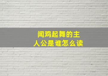 闻鸡起舞的主人公是谁怎么读