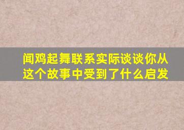 闻鸡起舞联系实际谈谈你从这个故事中受到了什么启发