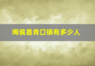 闽侯县青口镇有多少人