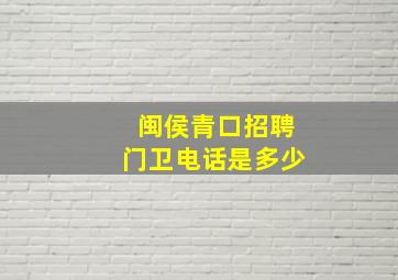 闽侯青口招聘门卫电话是多少