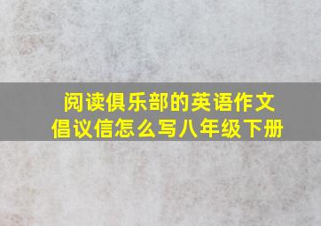 阅读俱乐部的英语作文倡议信怎么写八年级下册