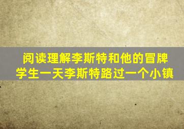 阅读理解李斯特和他的冒牌学生一天李斯特路过一个小镇