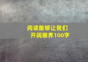 阅读能够让我们开阔眼界100字