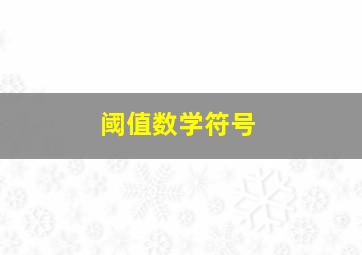 阈值数学符号