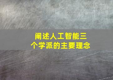 阐述人工智能三个学派的主要理念