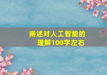 阐述对人工智能的理解100字左右