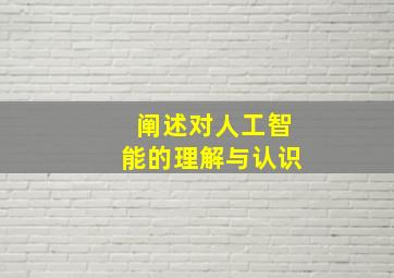 阐述对人工智能的理解与认识