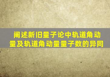 阐述新旧量子论中轨道角动量及轨道角动量量子数的异同