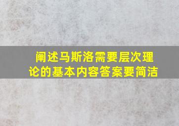 阐述马斯洛需要层次理论的基本内容答案要简洁