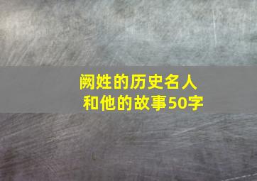 阙姓的历史名人和他的故事50字