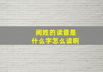 阙姓的读音是什么字怎么读啊