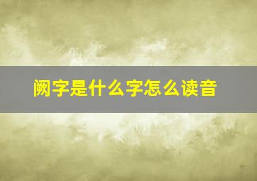 阙字是什么字怎么读音