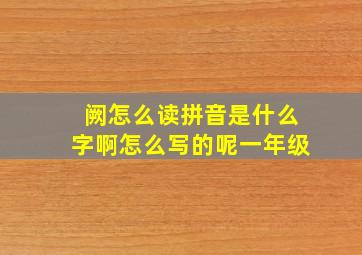 阙怎么读拼音是什么字啊怎么写的呢一年级