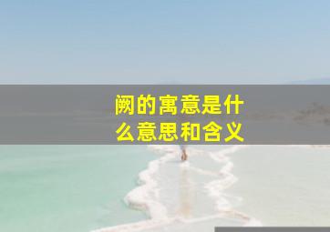 阙的寓意是什么意思和含义