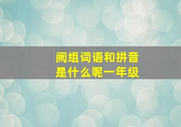 阙组词语和拼音是什么呢一年级