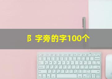 阝字旁的字100个