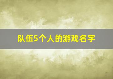 队伍5个人的游戏名字