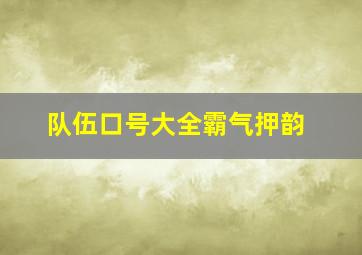 队伍口号大全霸气押韵