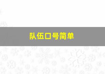 队伍口号简单