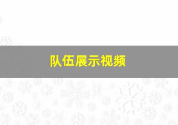 队伍展示视频