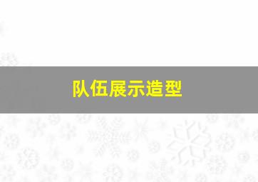 队伍展示造型