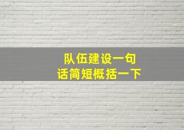 队伍建设一句话简短概括一下