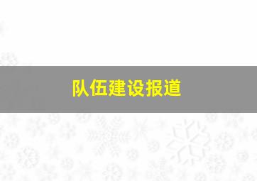 队伍建设报道