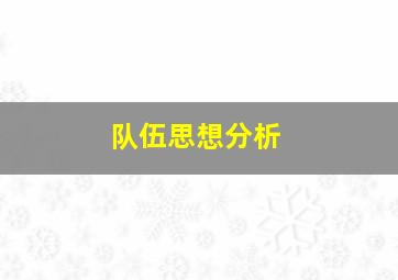 队伍思想分析