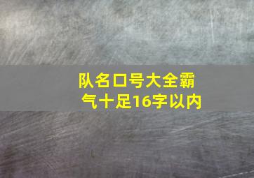 队名口号大全霸气十足16字以内