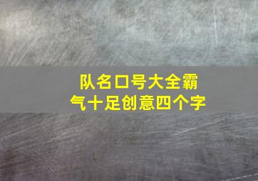 队名口号大全霸气十足创意四个字