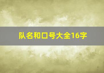 队名和口号大全16字