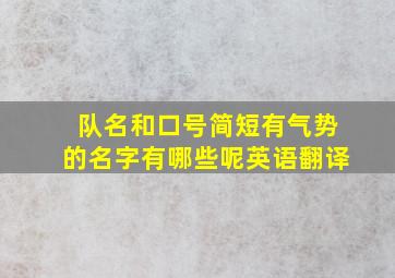 队名和口号简短有气势的名字有哪些呢英语翻译