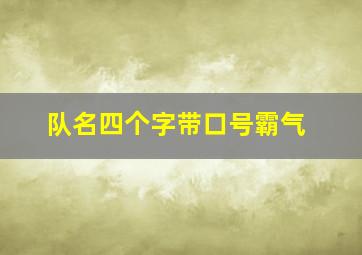 队名四个字带口号霸气