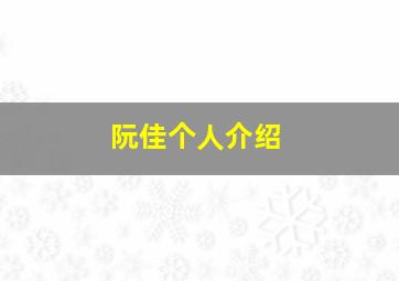 阮佳个人介绍