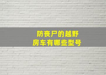 防丧尸的越野房车有哪些型号