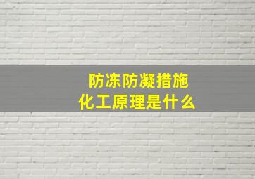 防冻防凝措施化工原理是什么