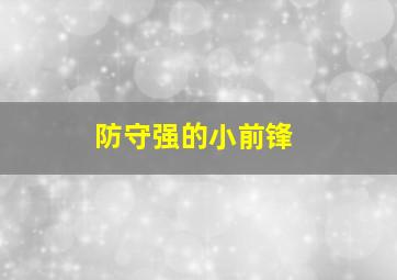 防守强的小前锋