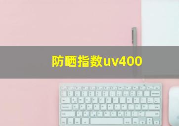 防晒指数uv400