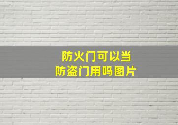 防火门可以当防盗门用吗图片